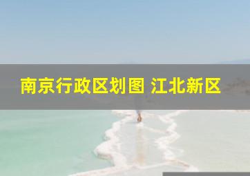 南京行政区划图 江北新区